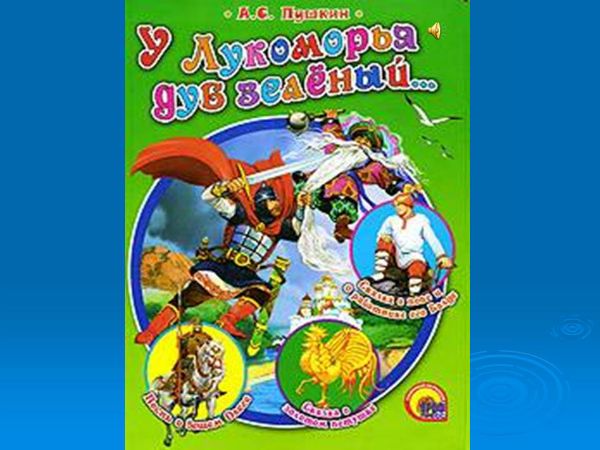 У лукоморья дуб зелёный
