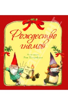 Книга - Рождество гномов!