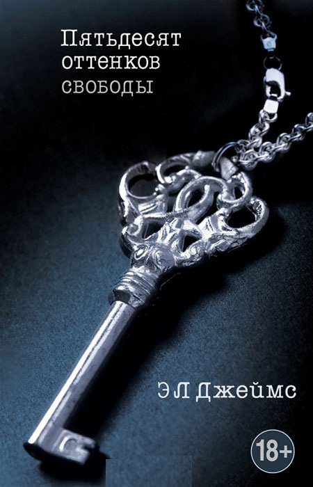 "50 оттенков свободы"