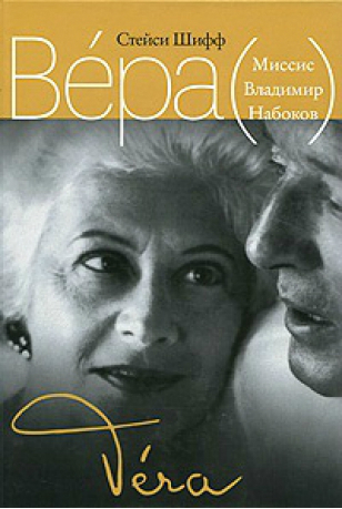 Миссис Владимир Набокова