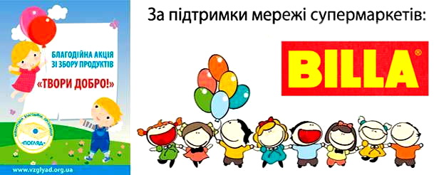 Благотворительная акция «Твори добро» стартует в сети супермаркетов BILLA