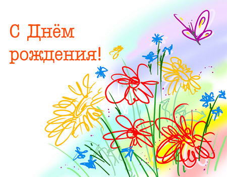 С Днем рождения!!!
