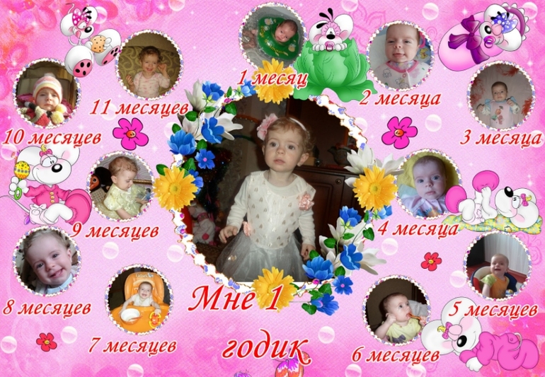 Вот и пролетел 1 год жизни)))))