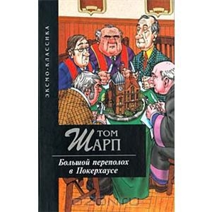 Продолжаю искать Тома Шарпа