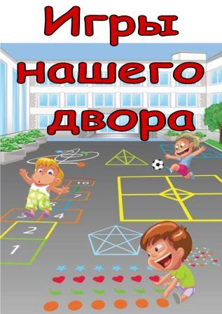 Сценарий игровой программы игры нашего двора Сценарий игровой программы игры нашего двора