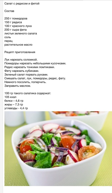 Салат с редисом и фетой