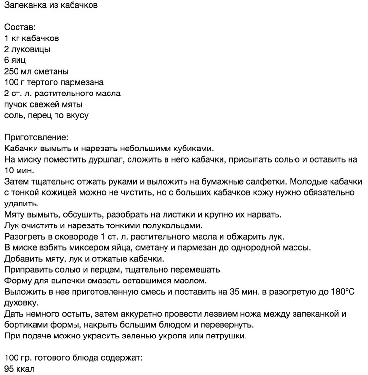 Запеканка из кабачков