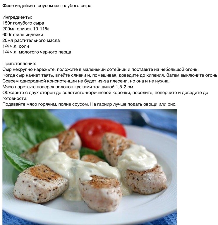 Индейка с голубым сыром