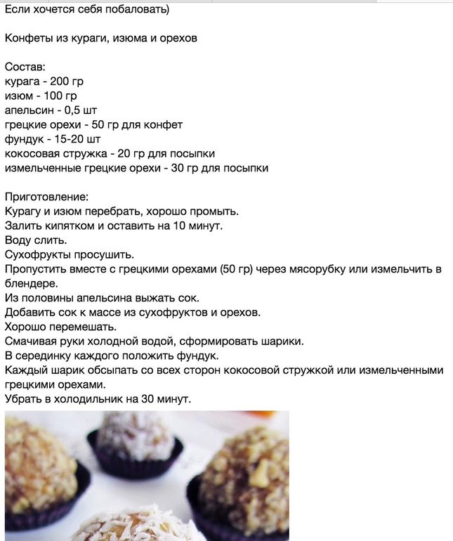 Конфеты из кураги, изюма и орехов