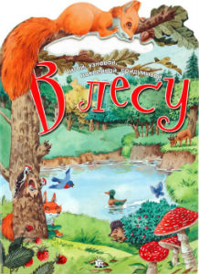 Анна Казалис: Читай, узнавай, наклеивай, придумывай/В лесу