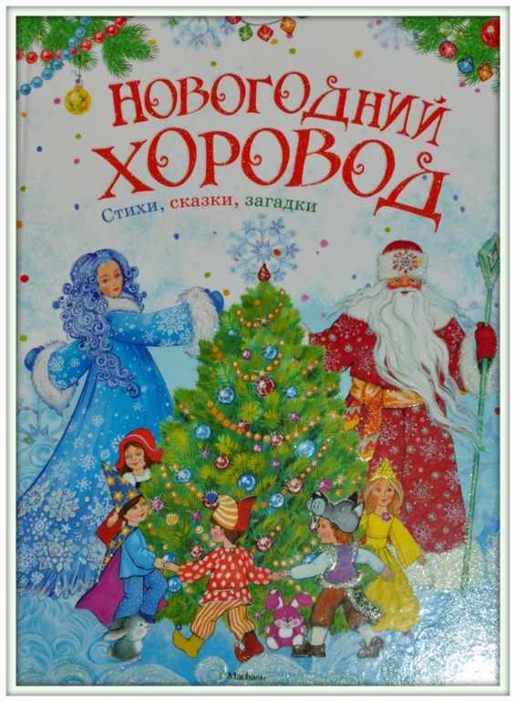 Книгообзор 3. Новогоднее)