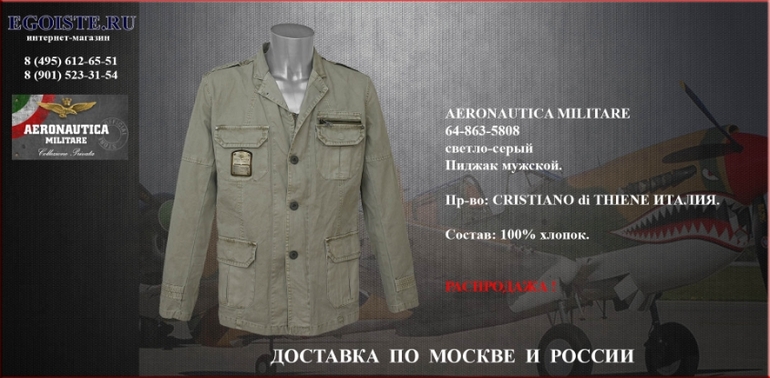 РАСПРОДАЖА МУЖСКИХ ПИДЖАКОВ AERONAUTICA MILITARE интернет-магазин
