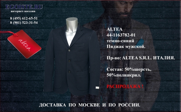 Распродажа мужских пиджаков ALTEA Италия в интернет-магазине