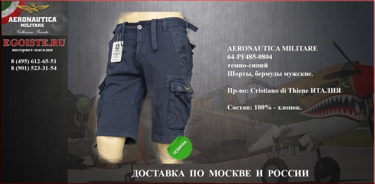 НОВИНКИ СЕЗОНА 2014 AERONAUTICA MILITARE КУПИТЬ В ИНТЕРНЕТ-МАГАЗИНЕ