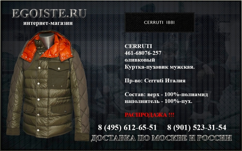 РАСПРОДАЖА CERRUTI 1881 В ИНТЕРНЕТ-МАГАЗИНЕ