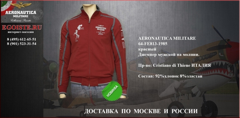 НОВИНКИ СЕЗОНА 2014 AERONAUTICA MILITARE КУПИТЬ В ИНТЕРНЕТ-МАГАЗИНЕ