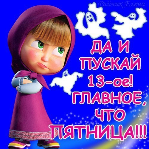 Прикольные поздравления с Днем Рождения Прикольные и шуточные поздравления с Новым 2018 годом