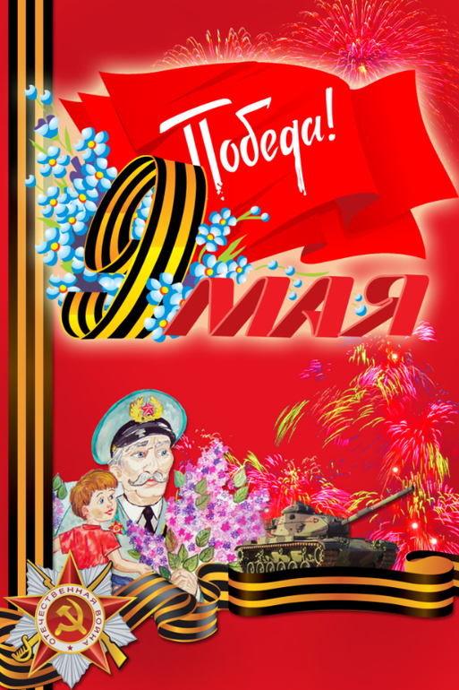 К 9 мая
