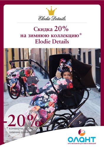 В Оланте скидка на Elodie Details!!!