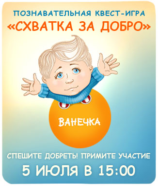 Квест «Схватка за добро»