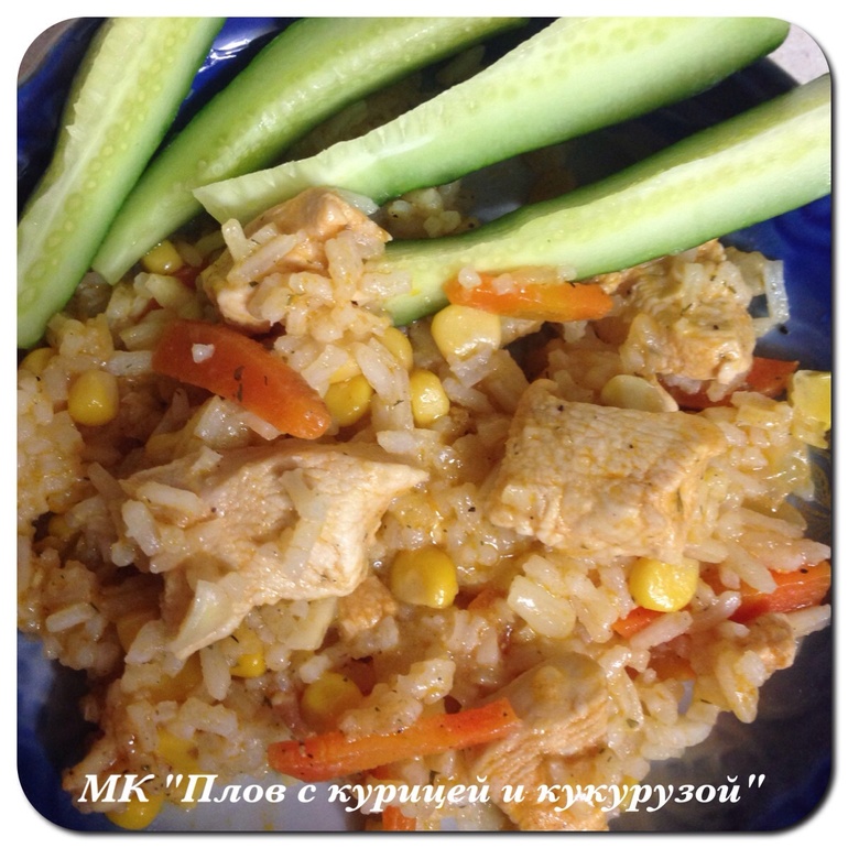 МК "Плов с курицей и кукурузой"