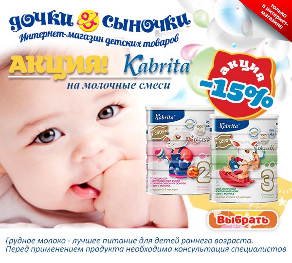 Скидка на молочные смеси Kabrita 15%!