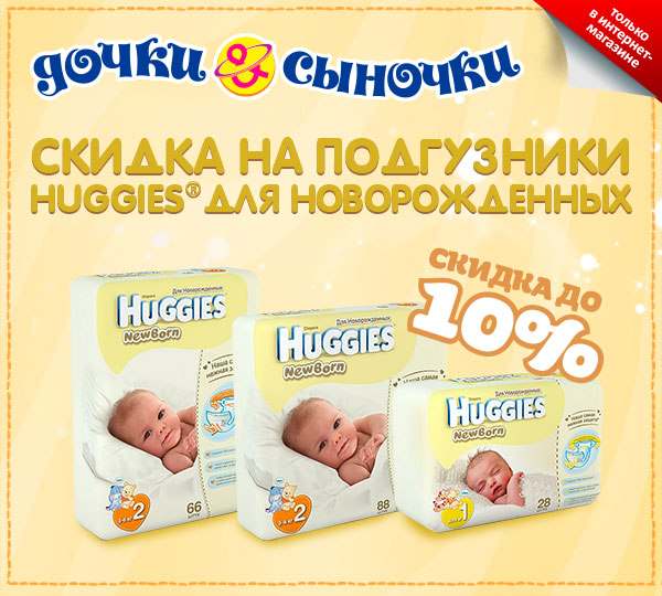 Скидка 10% на подгузники Huggies для новорожденных!