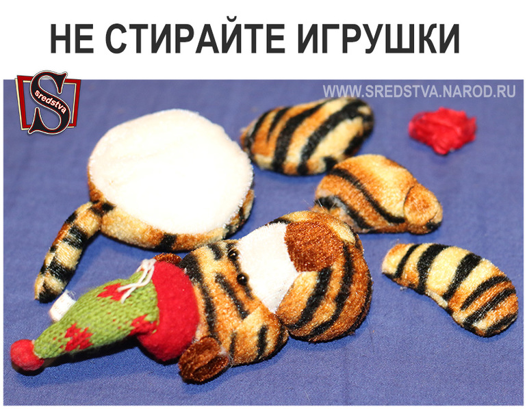 Не стирайте игрушки! )))