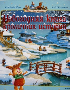 Наше чтение декабрь-январь (4 года и 10 месяцев)