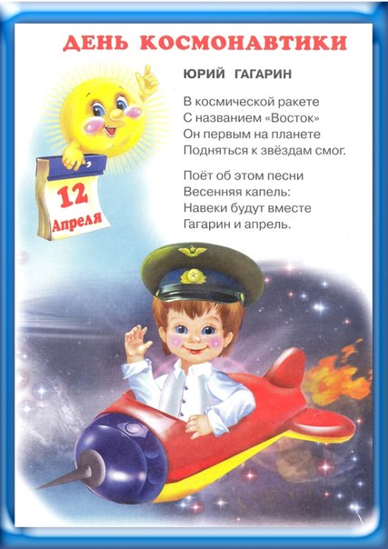 12 апреля ДЕНЬ КОСМОНАВТИКИ!
