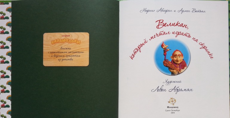 Великан, который мечтал играть на скрипке