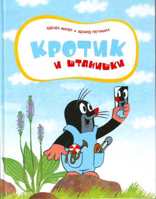 Кротомания)) любимые герои книжек.