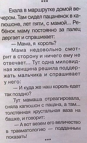 Все могут короли...