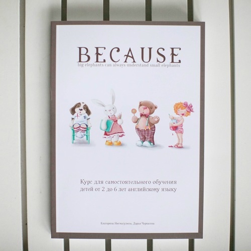 Авторский курс обучения детей английскому языку