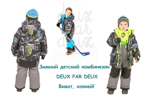 Зимний детский комбинезон Deux par Deux 2015 — виват, хоккей!
