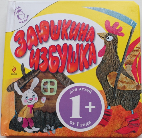 Русская сказка "Заюшкина избушка"