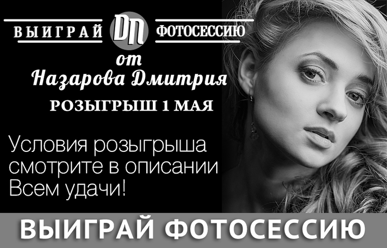 Выиграй фотосессию!