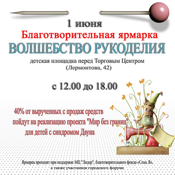 Благтоворительная ярмарка "Волшебство рукоделия" (г. Дзержинский)