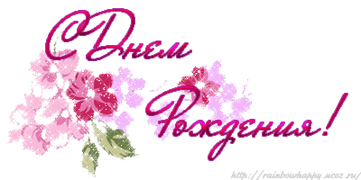 С Днем РОждения Ксенечка!!!