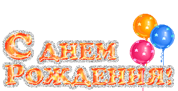 С Днем РОждения Иннеска)