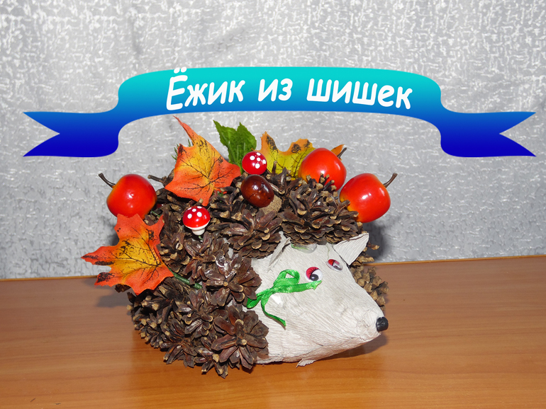 Ежик своими руками в детский сад Ежик своими руками в детский сад
