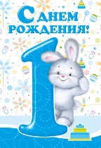 Мальчику один год открытка Мальчику один год открытка