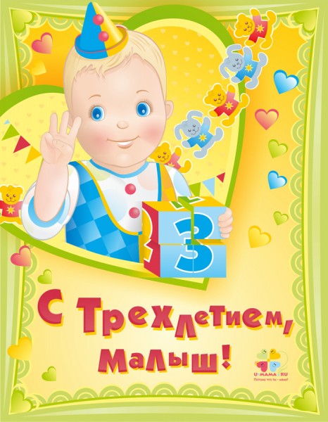Поздравления с трёхлетием сына поздравления Поздравления с трёхлетием сына поздравления