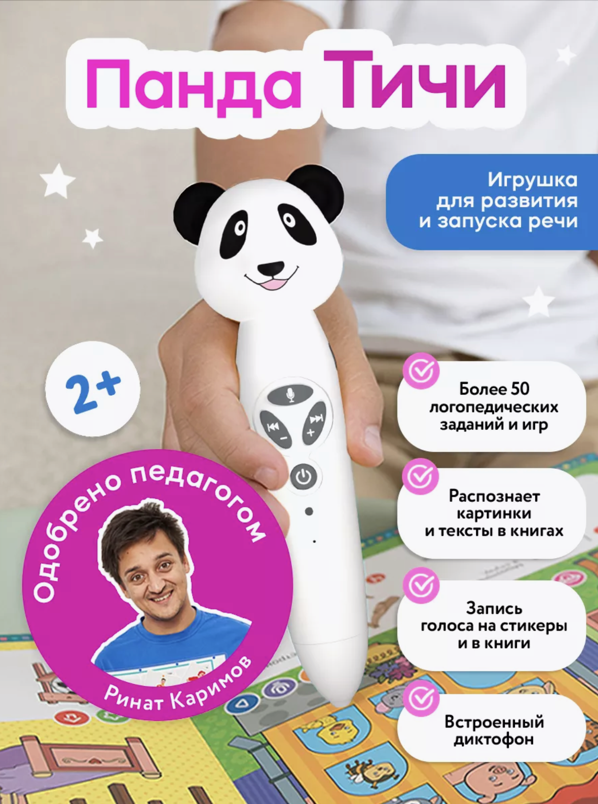 Развивающая интерактивная логопедическая игрушка ручка