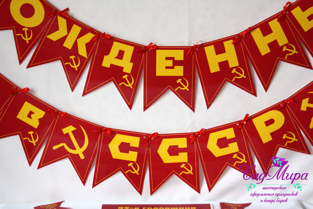 10-летием совместной, поздравление с днем рождения в стиле ссср картинки