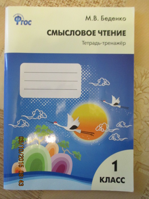 беденко смысловое чтение 3 класс