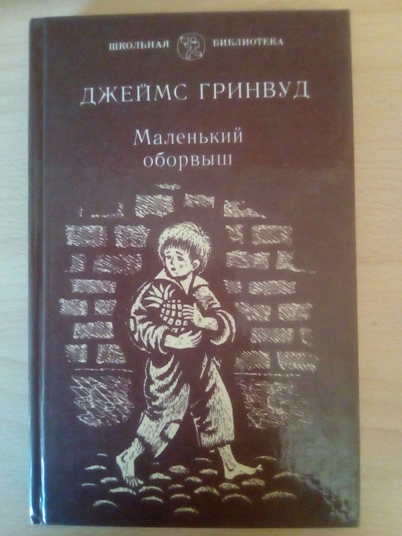 Маленький оборвыш. Маленький оборвыш книга. Джеймс Гринвуд маленький оборвыш. Маленький оборвыш краткое содержание.