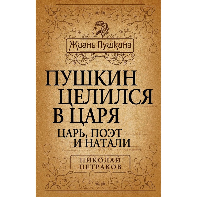 Поэты и цари. Щеголев злой рок Пушкина. Злой рок Пушкина он Дантес и Гончарова Павла Щёголева. Диплом рогоносца Пушкин. Серена Витале пуговица Пушкина.