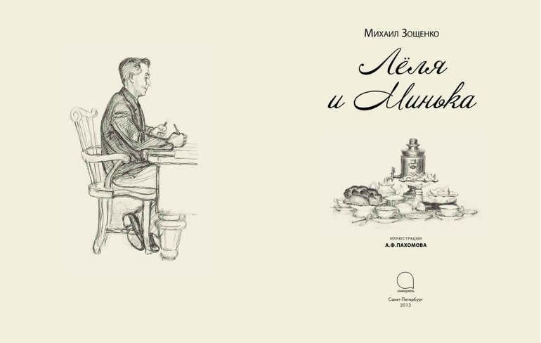 Зощенко! Прекрасный Зощенко с таким же прекрасным Пахомовым:)