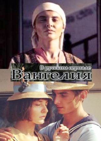 как вам сериал "Вангелия"????